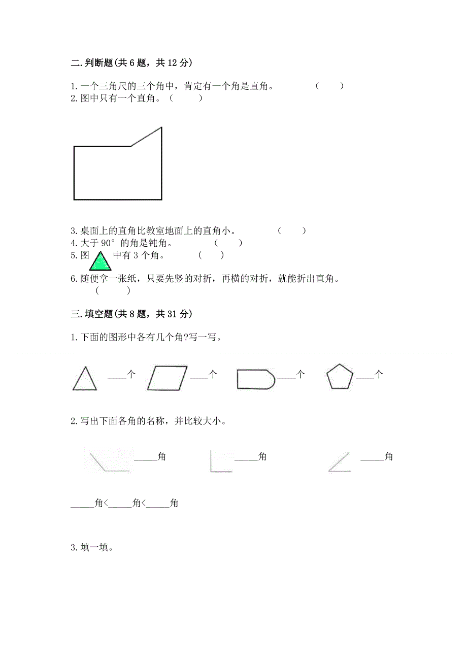 小学二年级数学《角的初步认识》精选测试题附参考答案（基础题）.docx_第2页