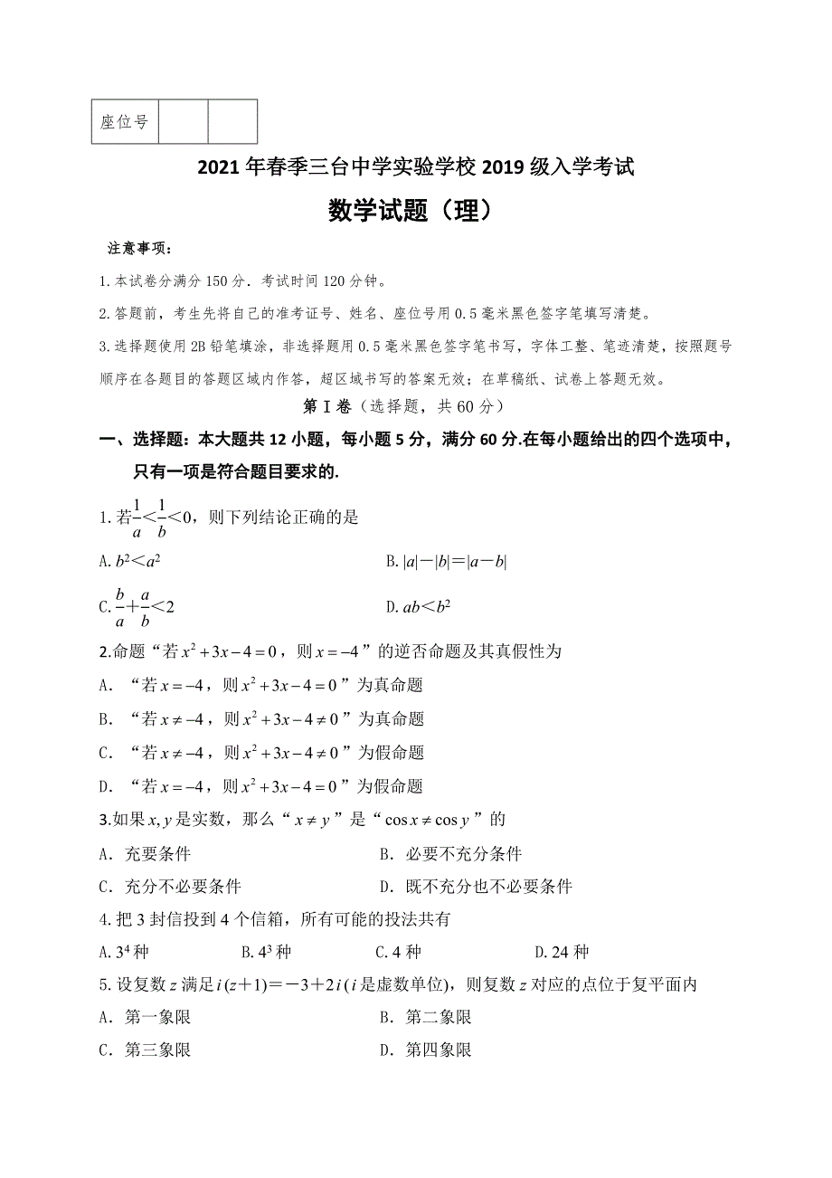 四川省三台中学实验学校2020-2021学年高二下学期开学考试数学（理）试题 WORD版含答案.doc_第1页