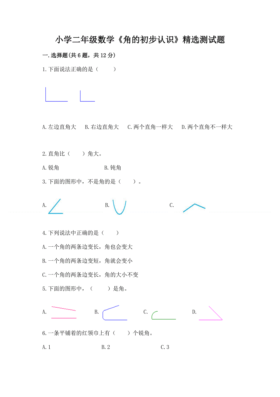 小学二年级数学《角的初步认识》精选测试题附参考答案（实用）.docx_第1页