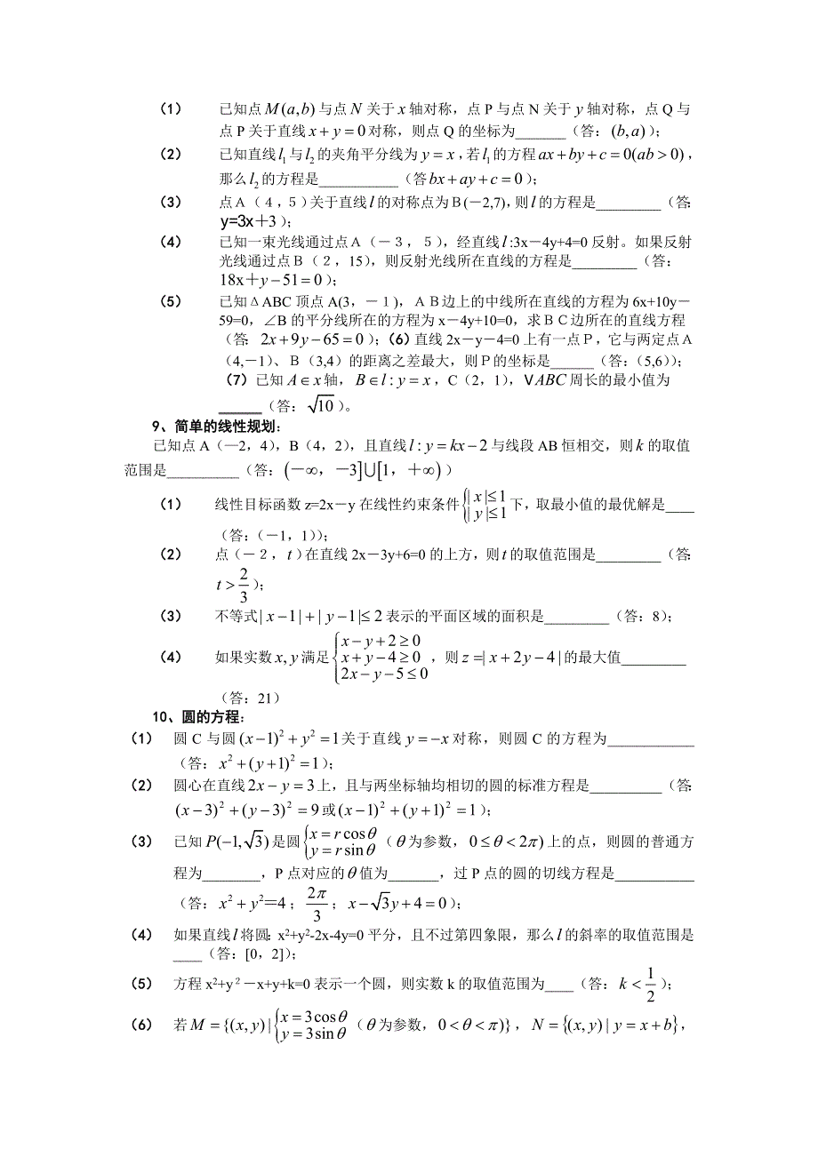 2008年高考数学第一轮复习知识点分类7--直线和圆.doc_第2页