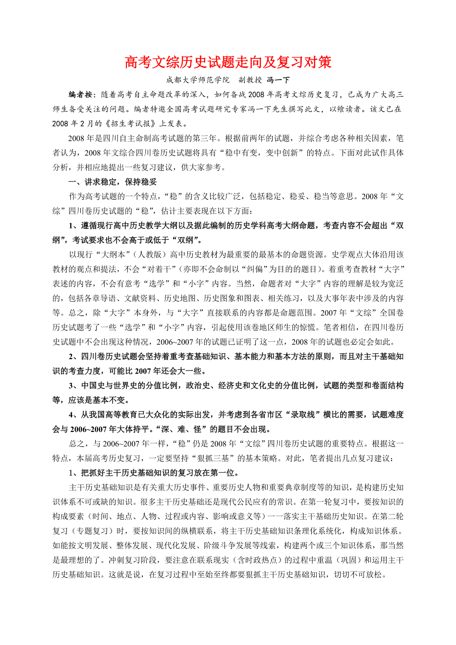 2008年高考历史试题走向与历史复习策略.doc_第1页