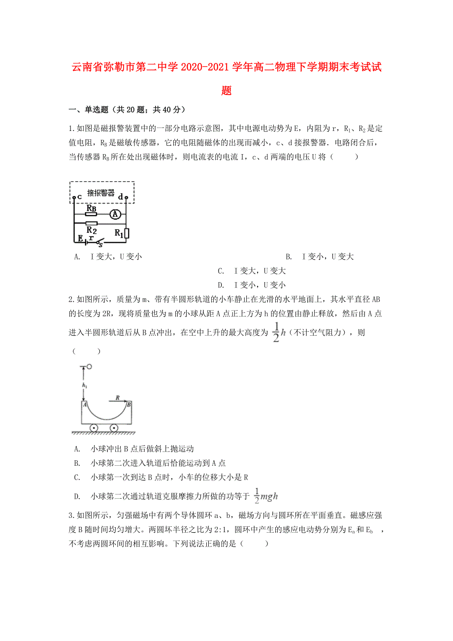 云南省弥勒市第二中学2020-2021学年高二物理下学期期末考试试题.doc_第1页