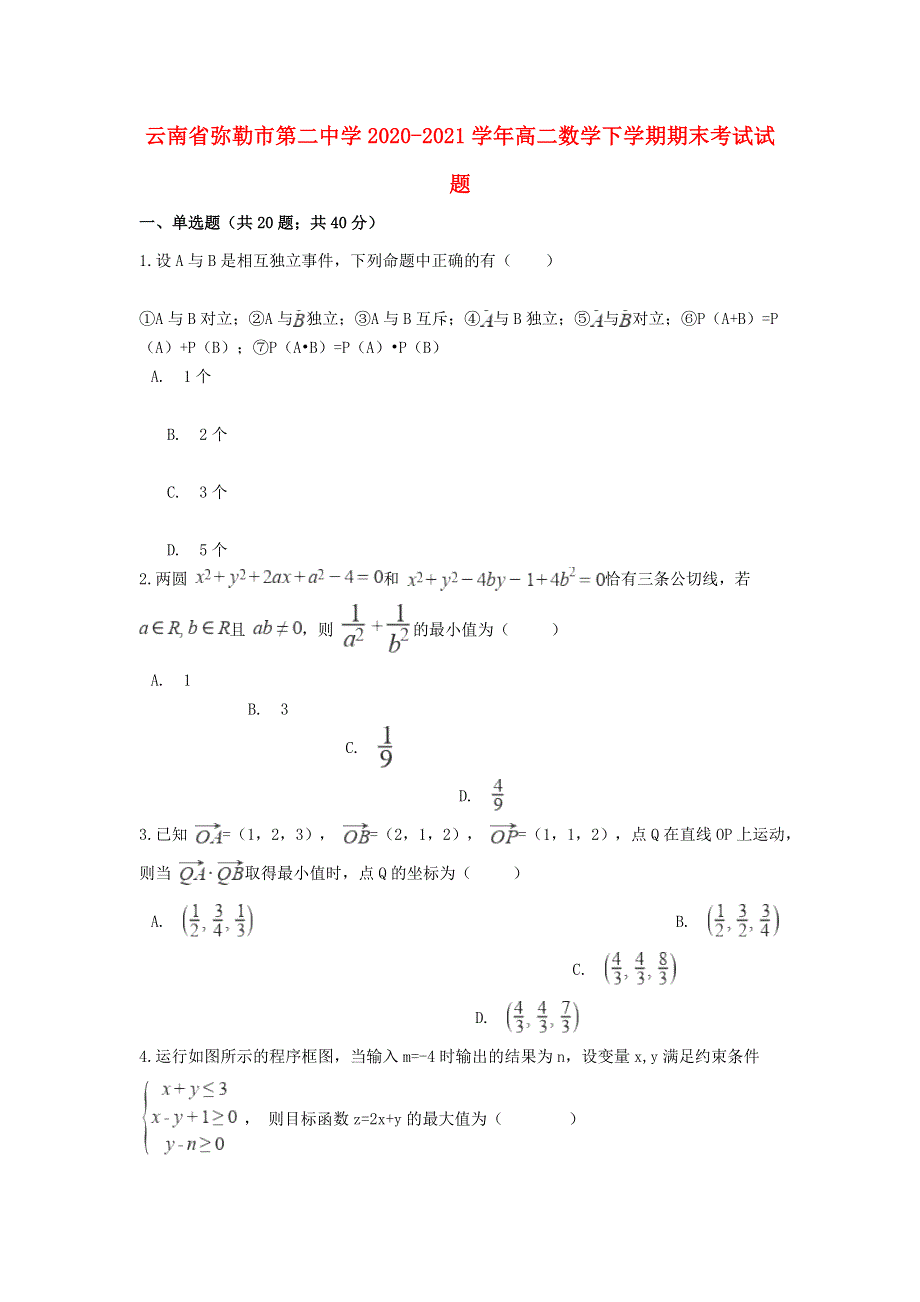 云南省弥勒市第二中学2020-2021学年高二数学下学期期末考试试题.doc_第1页