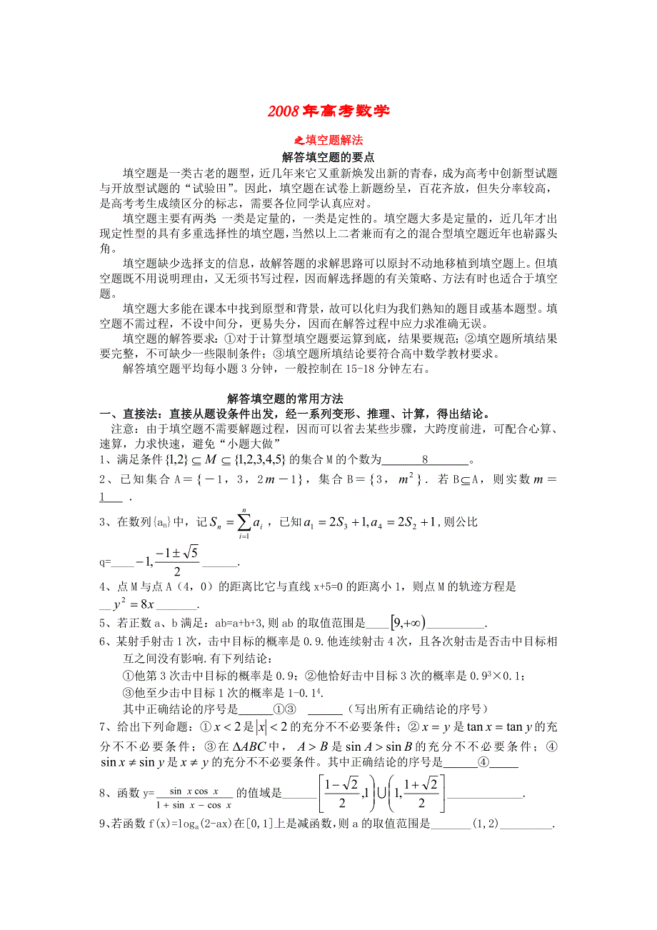 2008年高考复习之填空题妙解（数学）.doc_第1页