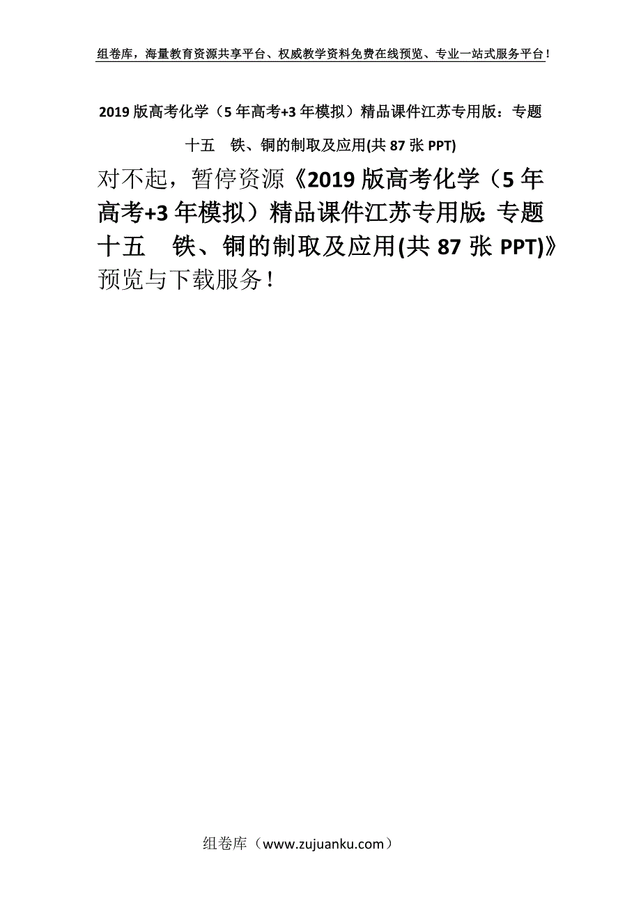 2019版高考化学（5年高考+3年模拟）精品课件江苏专用版：专题十五　铁、铜的制取及应用(共87张PPT).docx_第1页