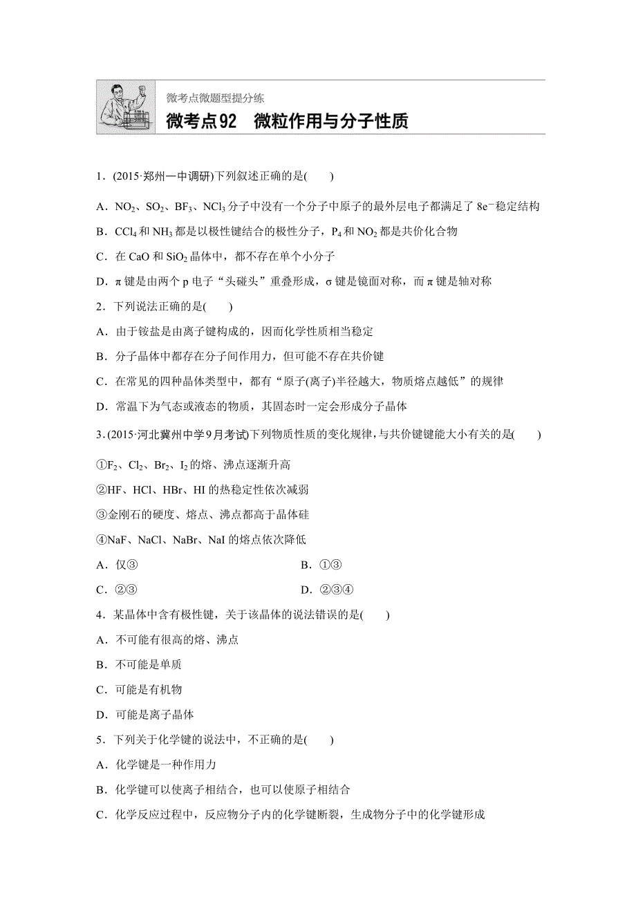 2019版高考化学步步高《加练半小时》：微考点92 WORD版含解析.docx_第1页