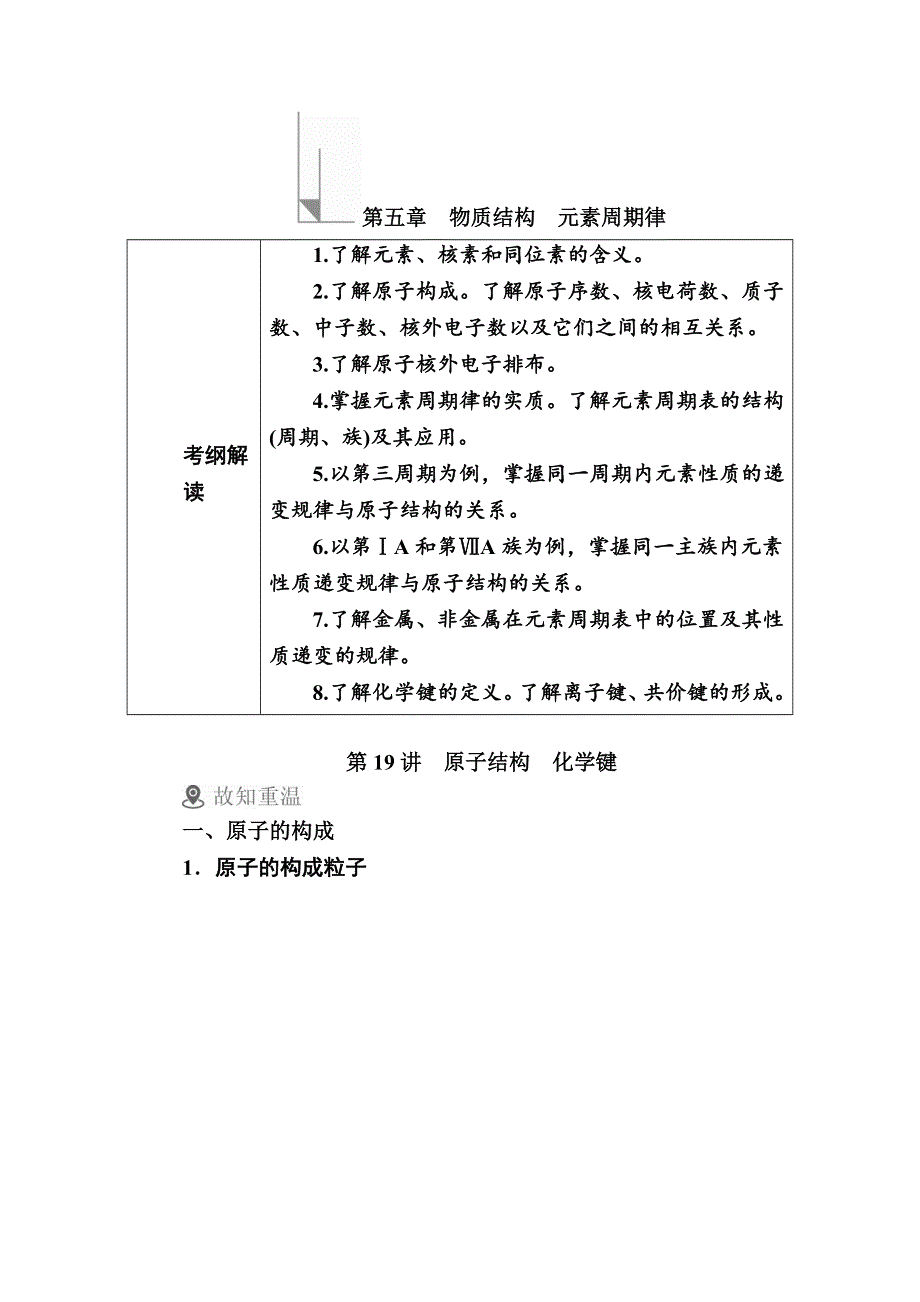 2019版高考化学高分培养计划一轮全国创新版高分讲义：第19讲　原子结构　化学键 WORD版含解析.docx_第1页