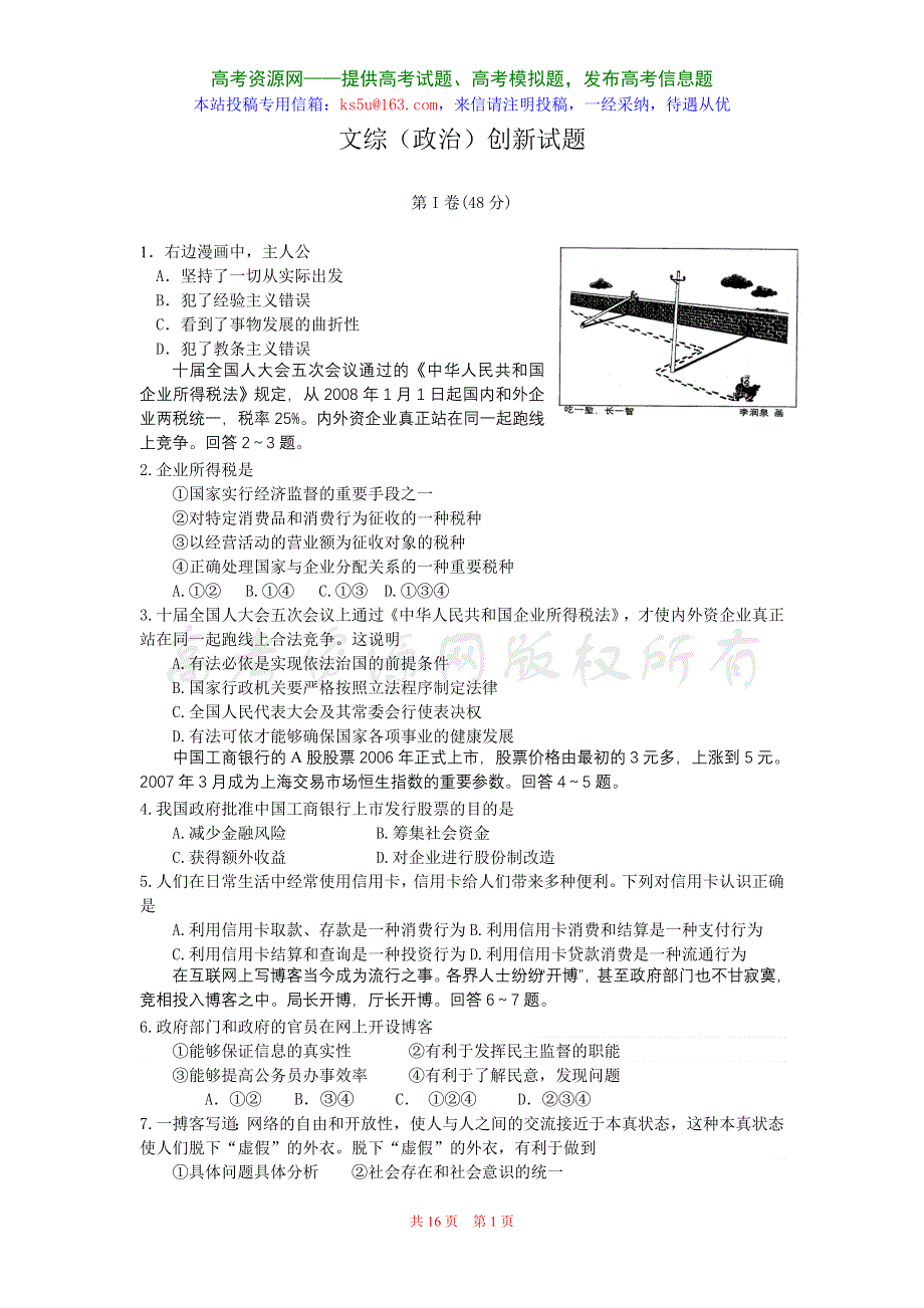 2008年高考文综（政治）创新试题5套.doc_第1页