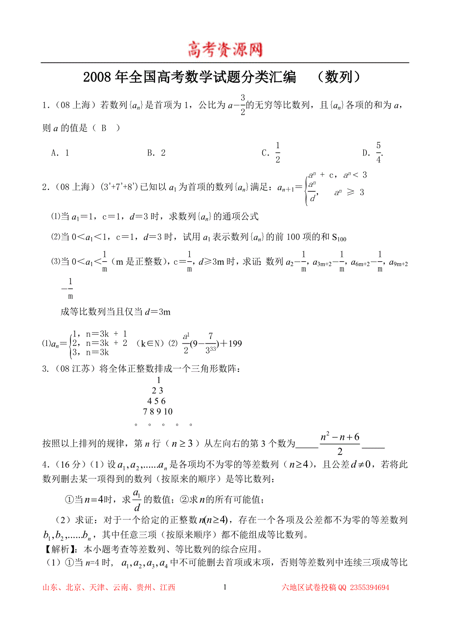 2008年高考数学试题分类汇编：3.数列 WORD版含答案.doc_第1页