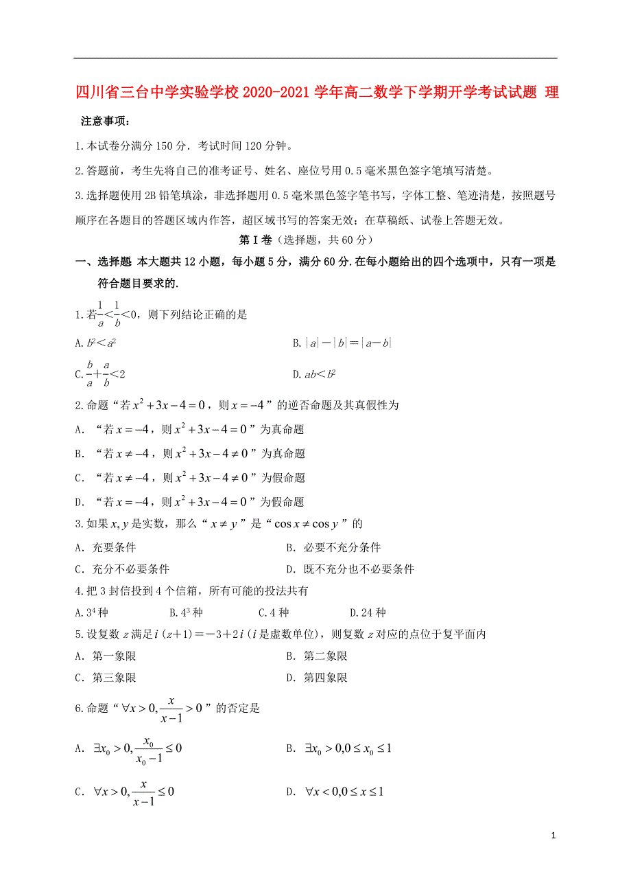 四川省三台中学实验学校2020-2021学年高二数学下学期开学考试试题 理.doc_第1页