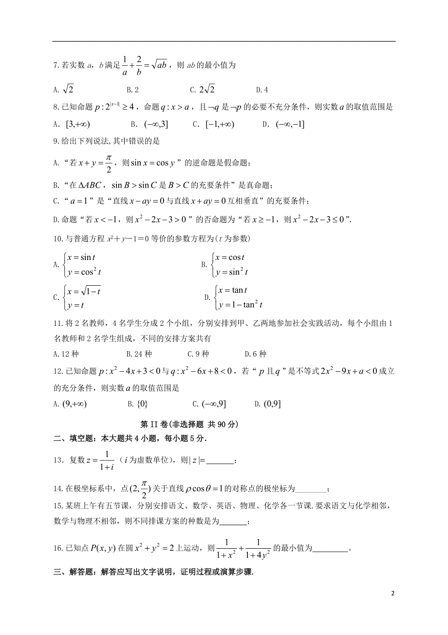 四川省三台中学实验学校2020-2021学年高二数学下学期开学考试试题 理.doc_第2页