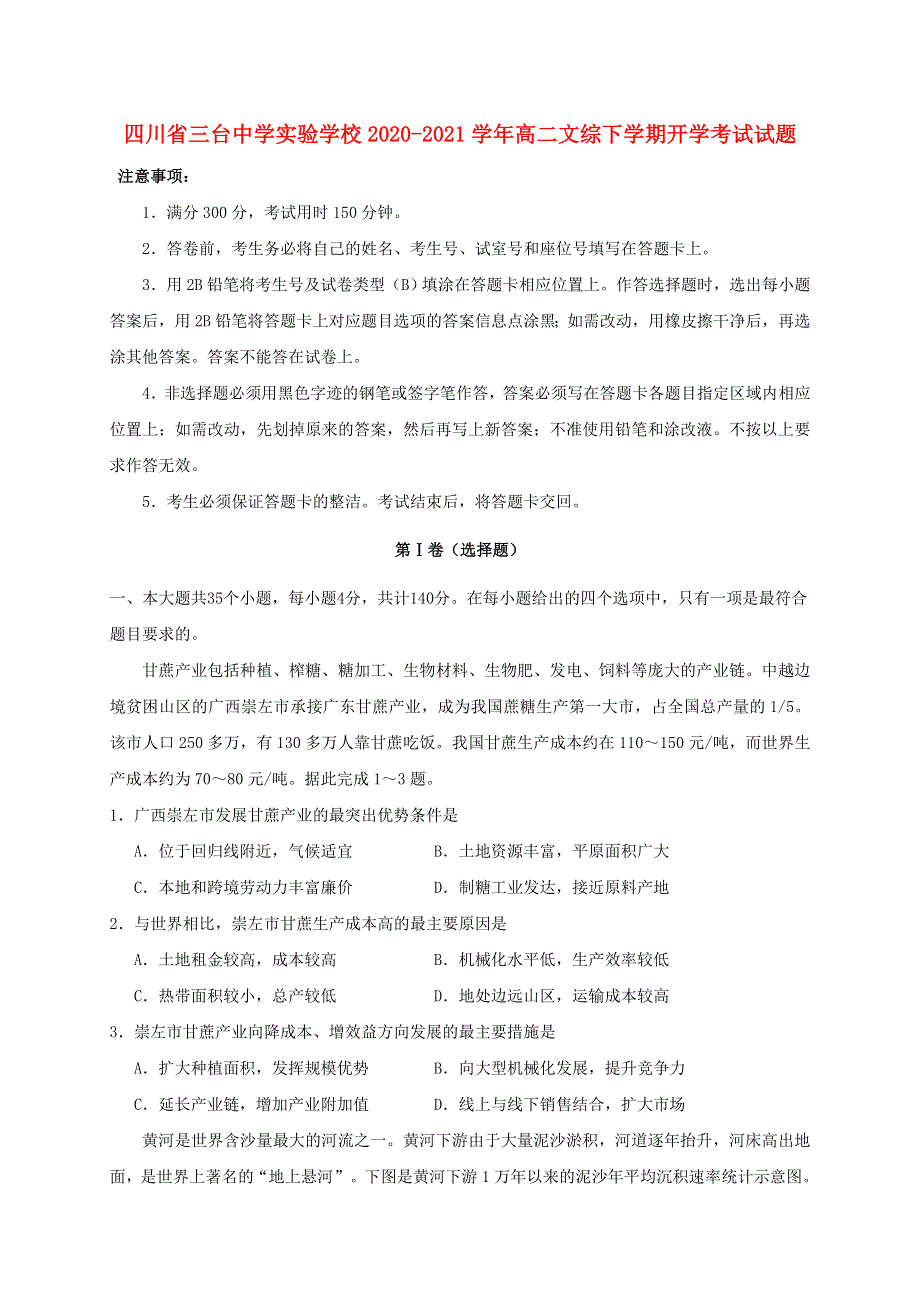 四川省三台中学实验学校2020-2021学年高二文综下学期开学考试试题.doc_第1页