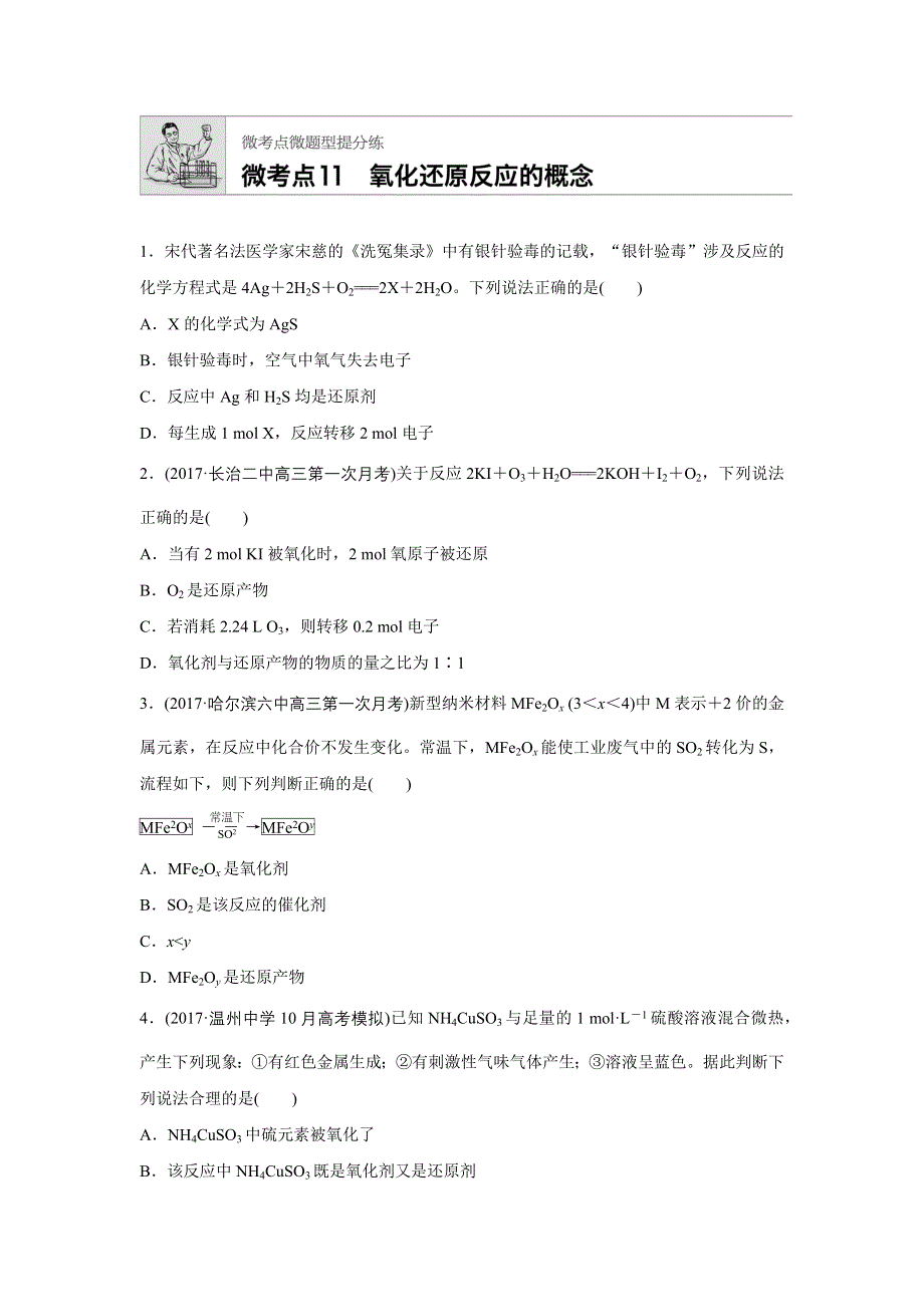 2019版高考化学步步高：微考点11 WORD版含解析.docx_第1页