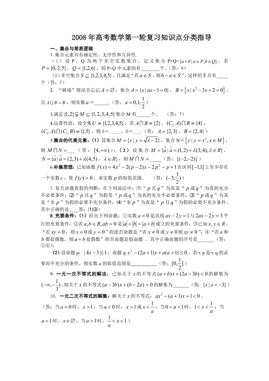 2008年高考数学第一轮复习知识点分类1--集合与简易逻辑.doc_第1页