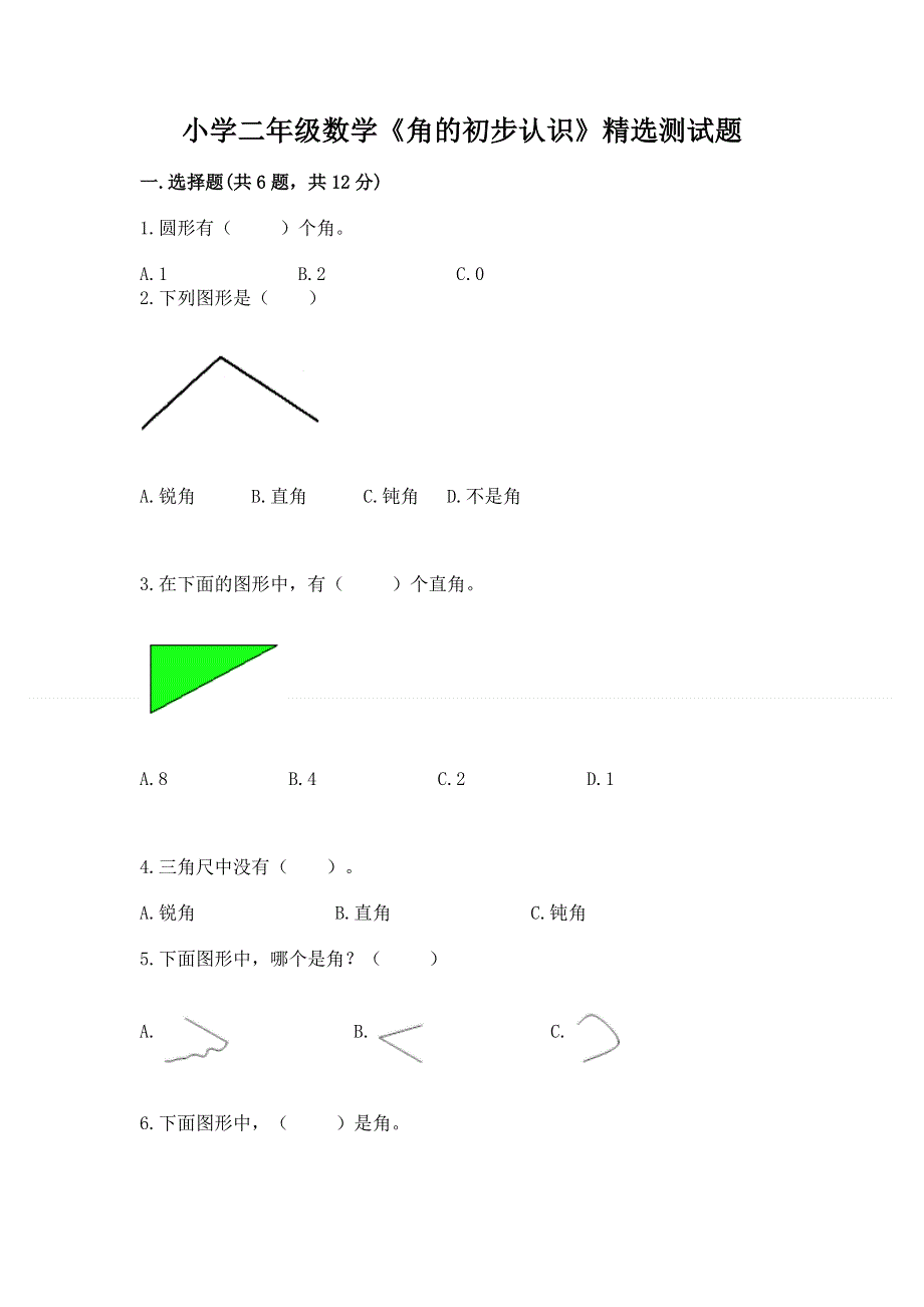 小学二年级数学《角的初步认识》精选测试题通用.docx_第1页