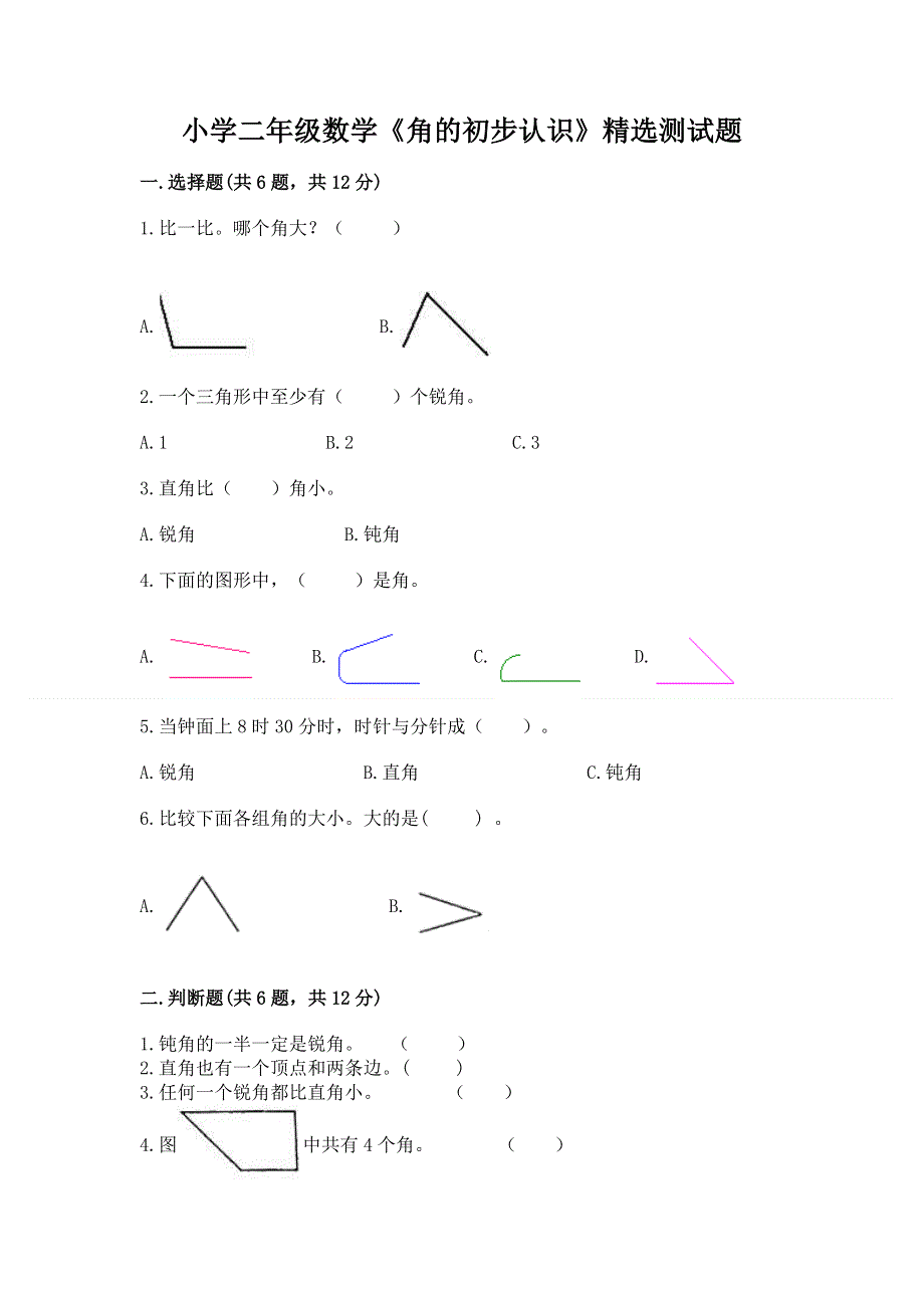 小学二年级数学《角的初步认识》精选测试题精编答案.docx_第1页