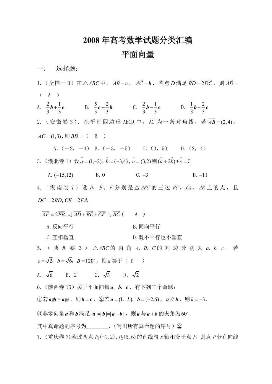 2008年高考数学试题分类汇编：6.平面向量 WORD版含答案.doc_第1页