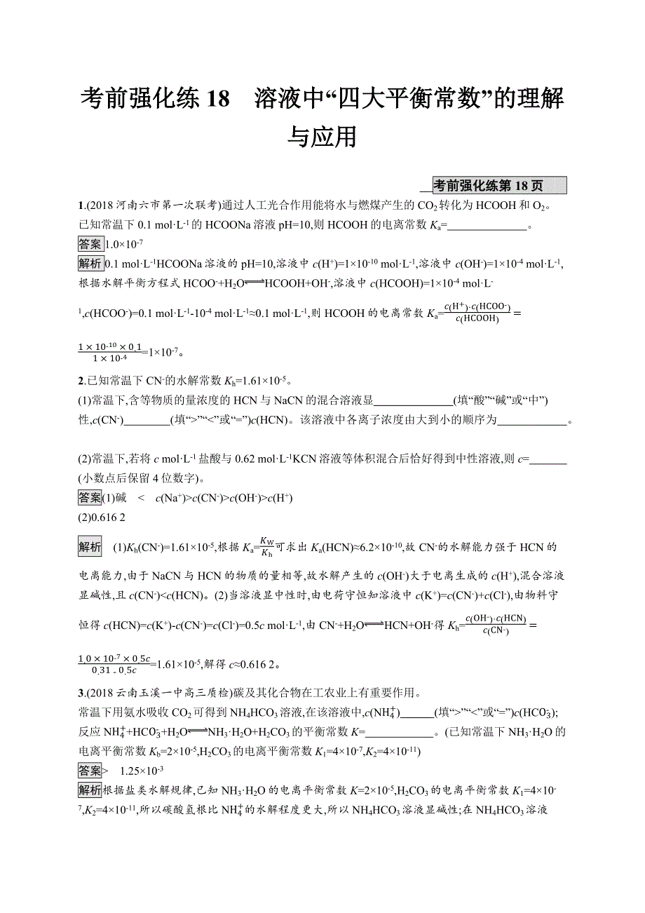 2019版高考化学新设计大二轮优选习题：考前强化练18 WORD版含答案.docx_第1页