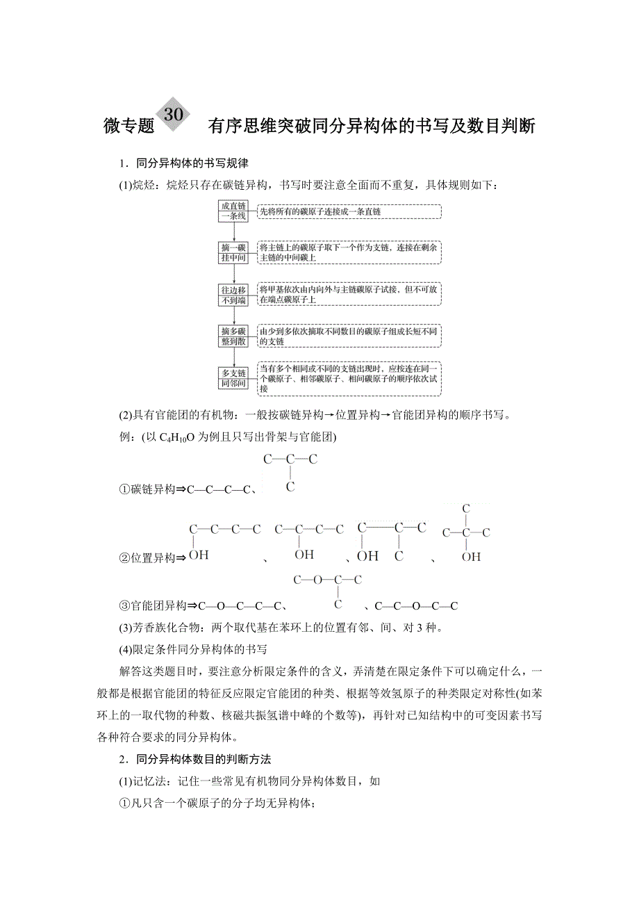 2019版高考化学大一轮复习人教全国版文档：第十一章 有机化学基础 微专题 30 WORD版含答案.docx_第1页