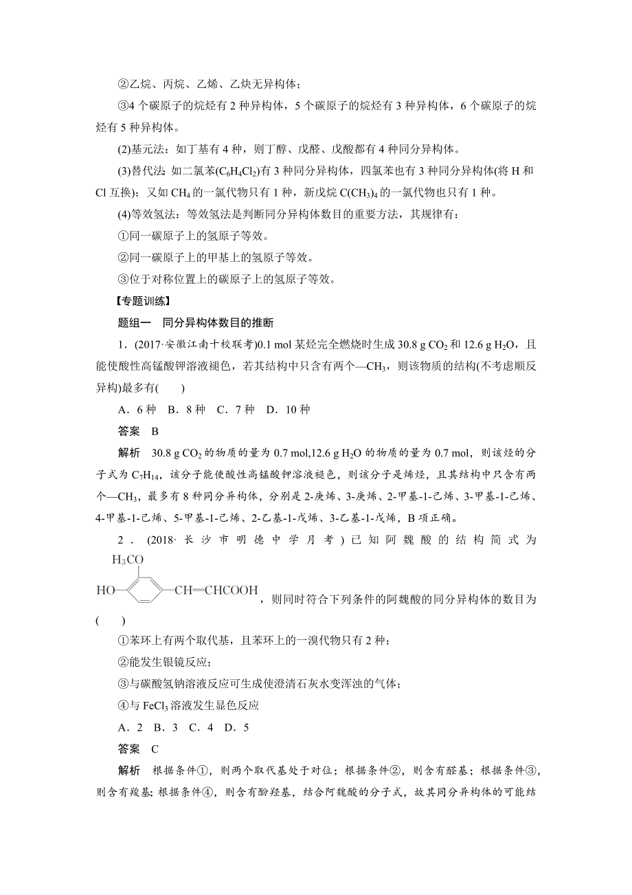 2019版高考化学大一轮复习人教全国版文档：第十一章 有机化学基础 微专题 30 WORD版含答案.docx_第2页