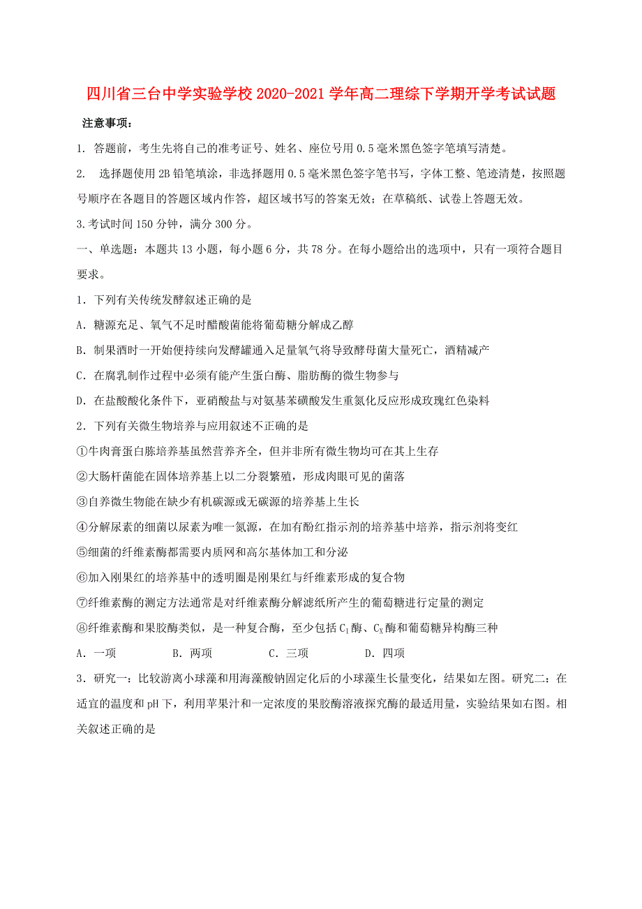 四川省三台中学实验学校2020-2021学年高二理综下学期开学考试试题.doc_第1页