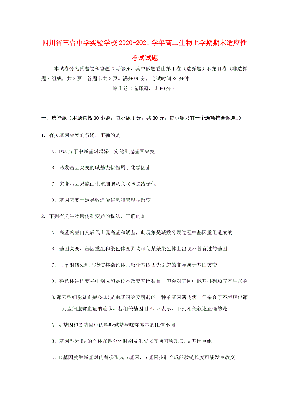 四川省三台中学实验学校2020-2021学年高二生物上学期期末适应性考试试题.doc_第1页