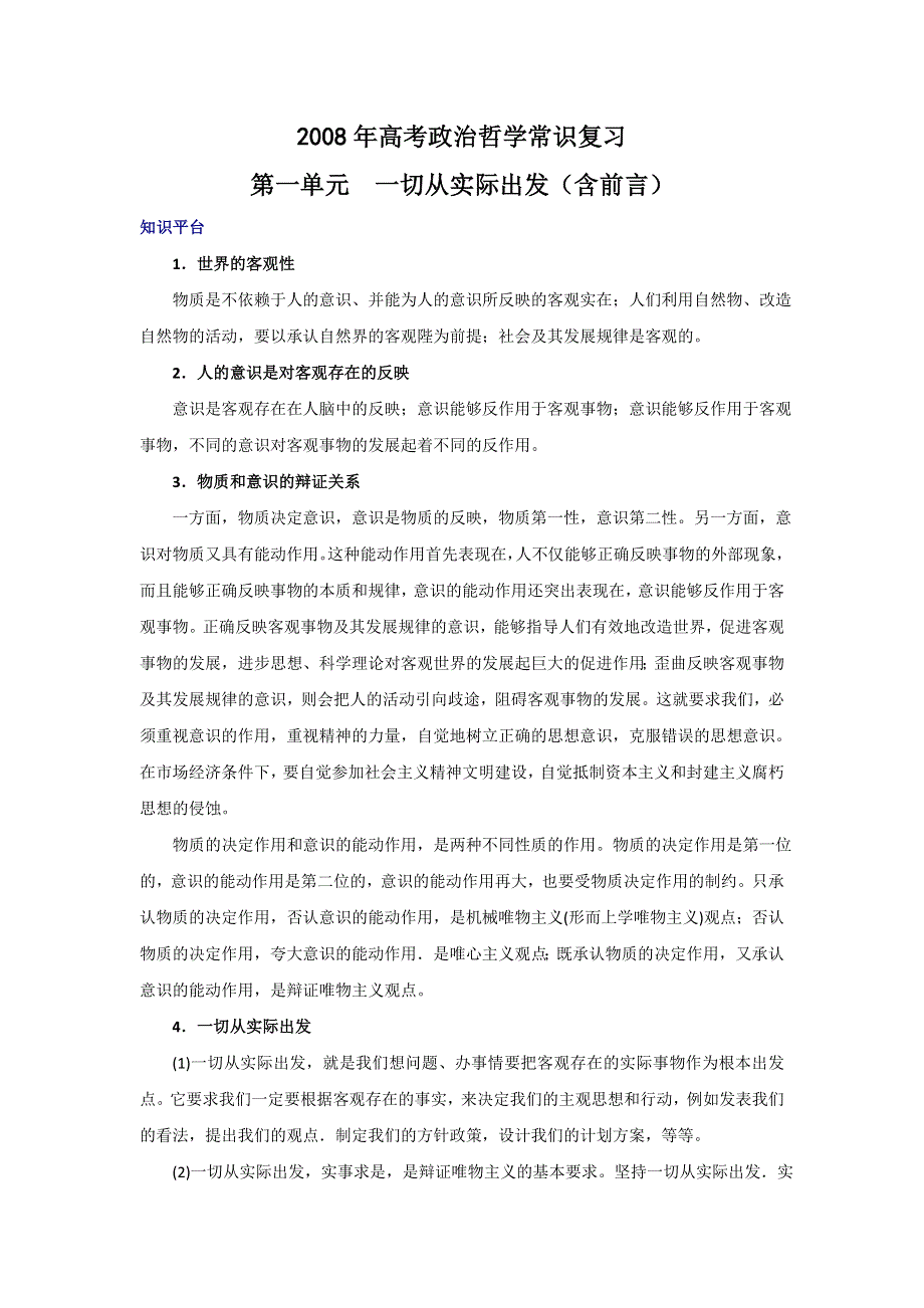 2008年高考政治哲学常识复习第一单元：一切从实际出发（含前言）.doc_第1页