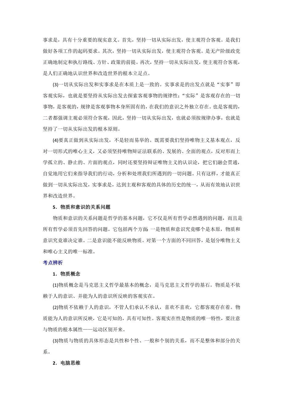 2008年高考政治哲学常识复习第一单元：一切从实际出发（含前言）.doc_第2页