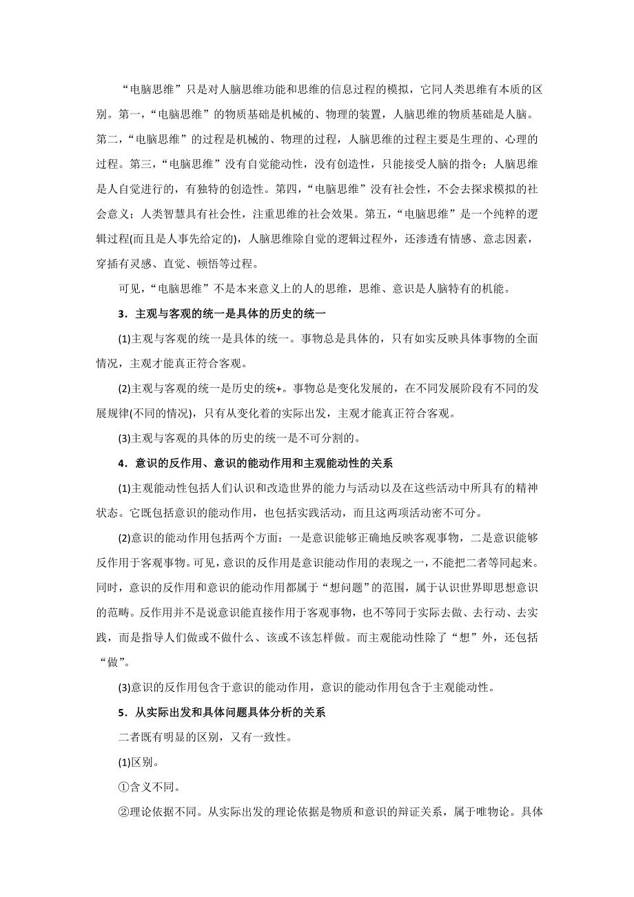 2008年高考政治哲学常识复习第一单元：一切从实际出发（含前言）.doc_第3页