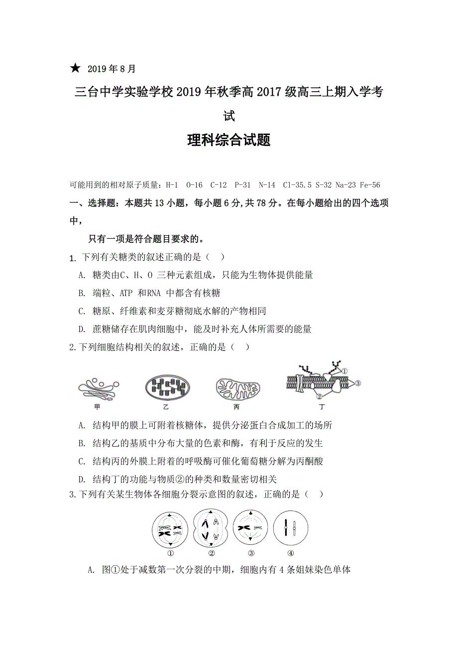 四川省三台中学实验学校2020届高三上学期入学考试理综试题 WORD版含答案.doc_第1页