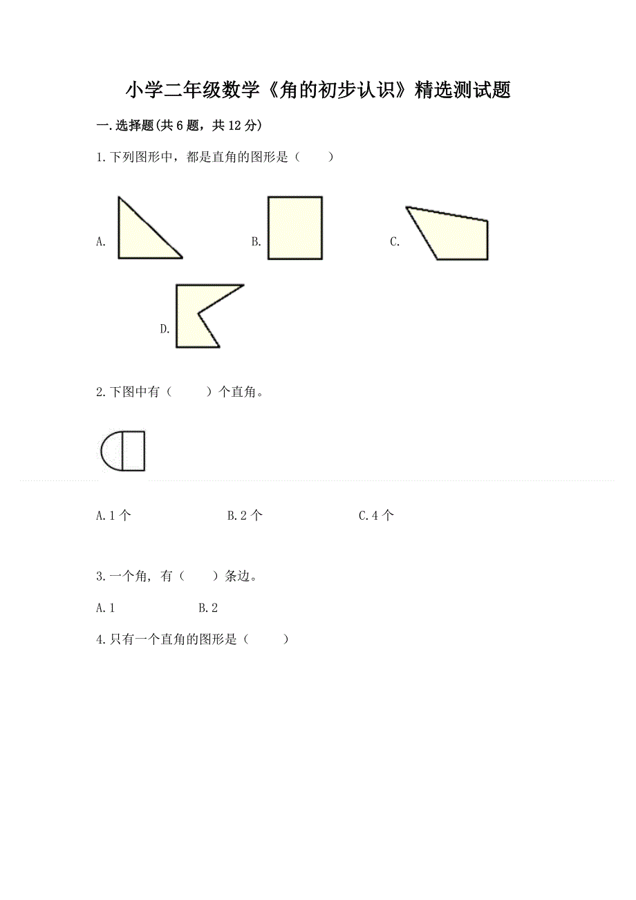 小学二年级数学《角的初步认识》精选测试题附参考答案（夺分金卷）.docx_第1页