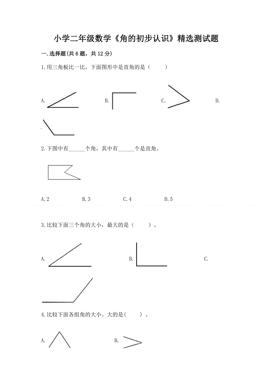 小学二年级数学《角的初步认识》精选测试题附答案ab卷.docx_第1页