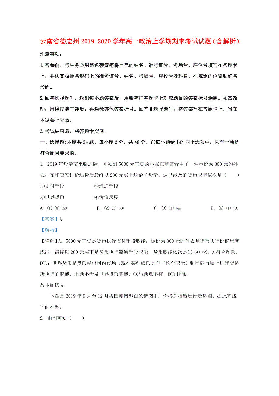 云南省德宏州2019-2020学年高一政治上学期期末考试试题（含解析）.doc_第1页