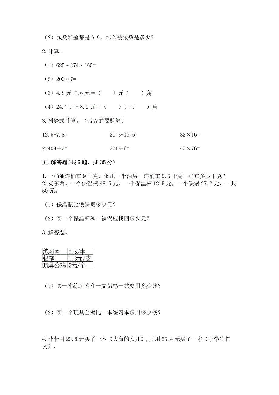 西师大版三年级下册数学第五单元 小数的初步认识 测试卷及完整答案【典优】.docx_第3页