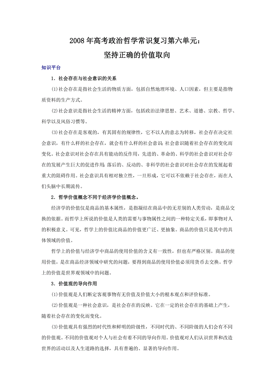 2008年高考政治哲学常识复习第六单元：坚持正确的价值取向.doc_第1页