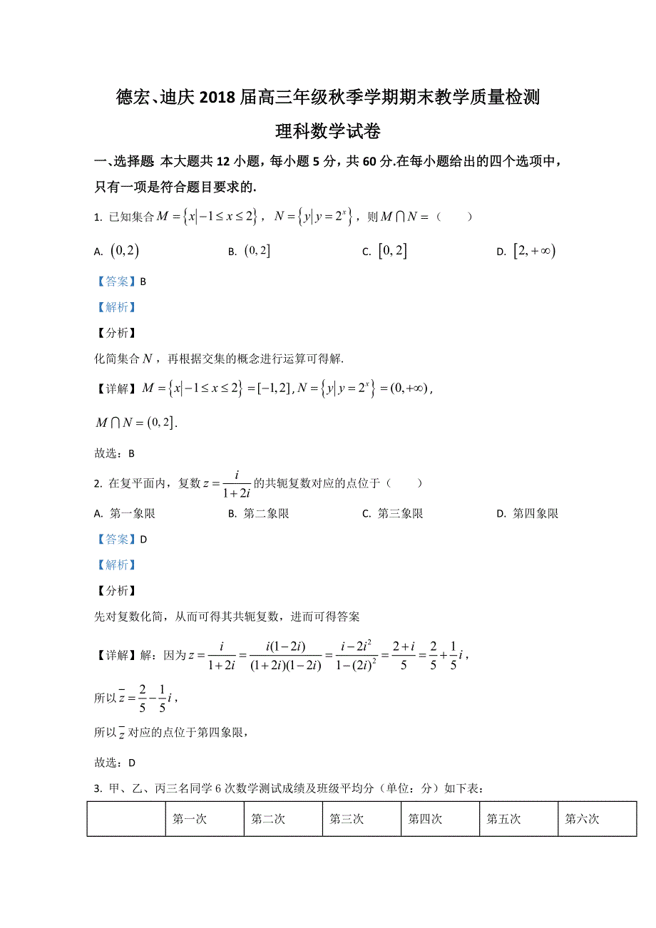 云南省德宏州、迪庆州2018届高三上学期期末考试教学质量检测数学（理）试题 WORD版含解析.doc_第1页