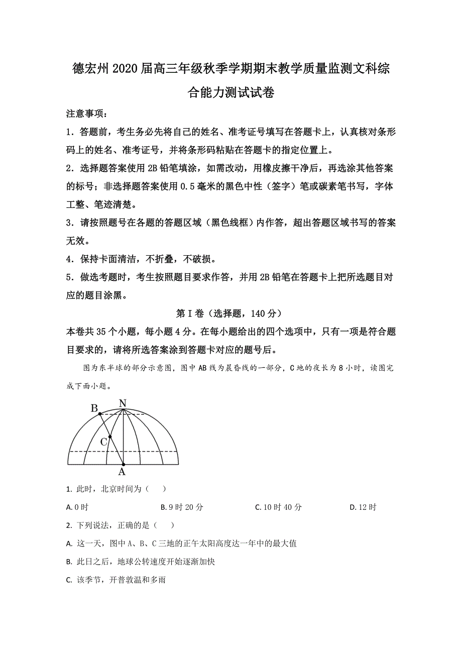 云南省德宏州2020届高三上学期期末考试地理试题 WORD版含解析.doc_第1页