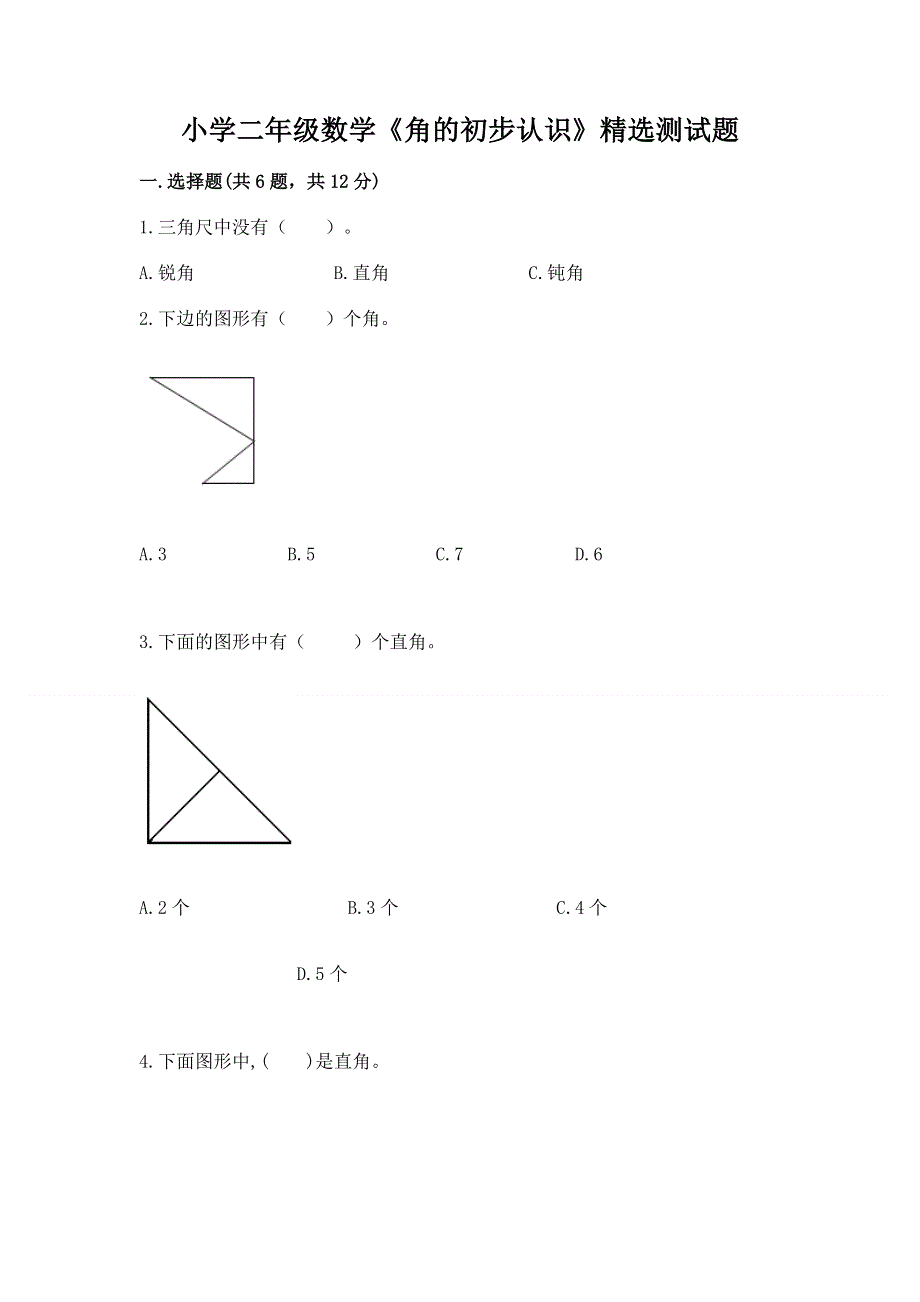 小学二年级数学《角的初步认识》精选测试题附精品答案.docx_第1页