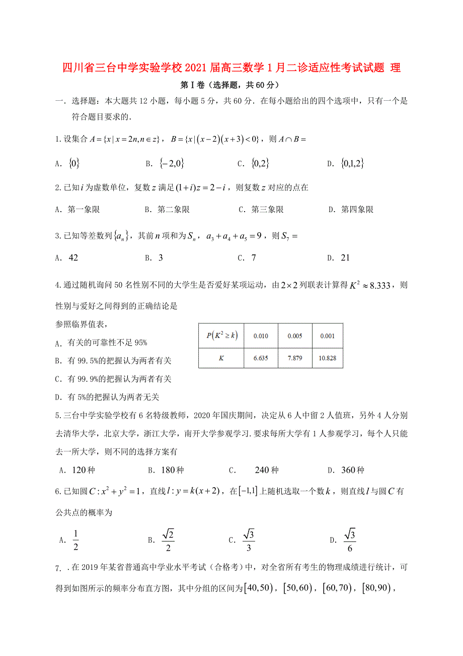 四川省三台中学实验学校2021届高三数学1月二诊适应性考试试题 理.doc_第1页