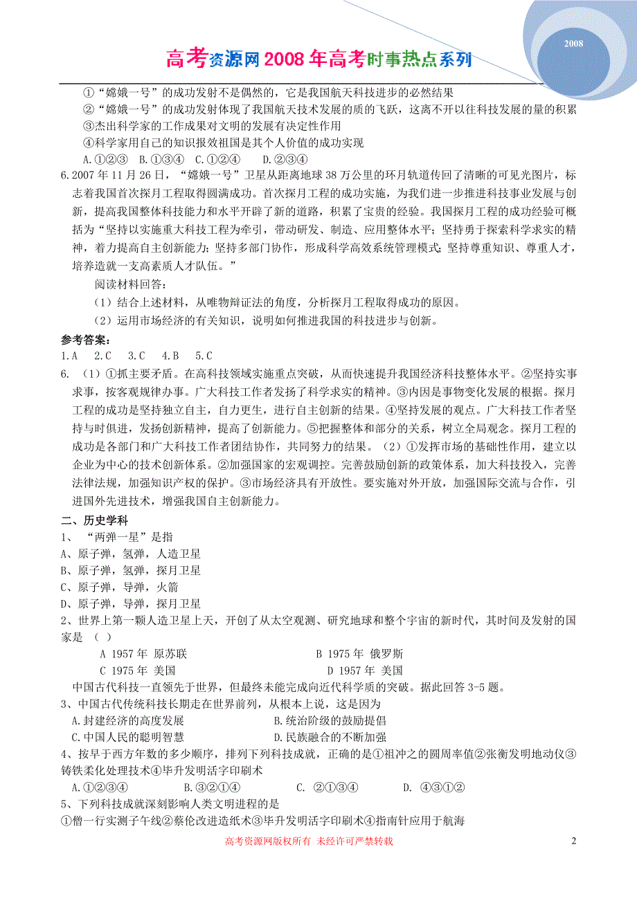 2008年高考时事热点系列：九科综合创新练习之一“嫦娥”奔月.doc_第2页