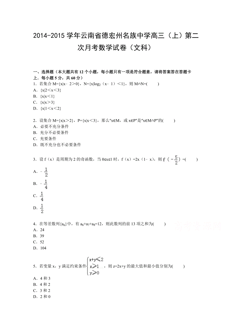 云南省德宏州名族中学2015届高三上学期第二次月考数学试卷（文科） WORD版含解析.doc_第1页