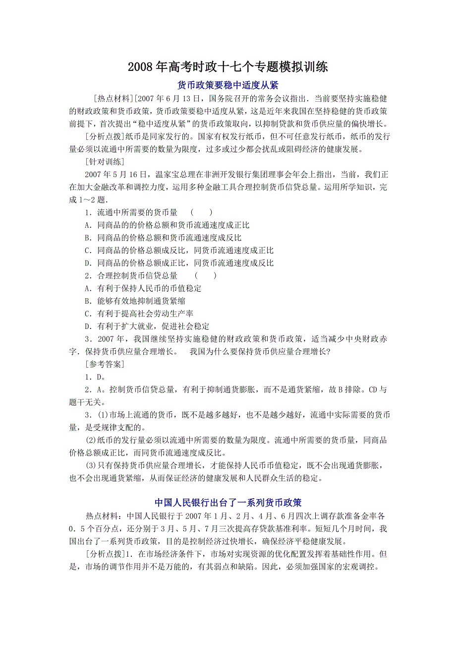 2008年高考时政十七个专题模拟训练（政治）.doc_第1页