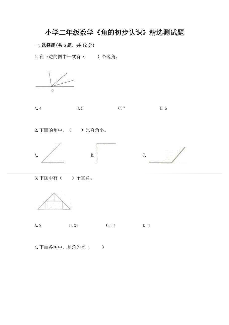 小学二年级数学《角的初步认识》精选测试题（历年真题）.docx_第1页