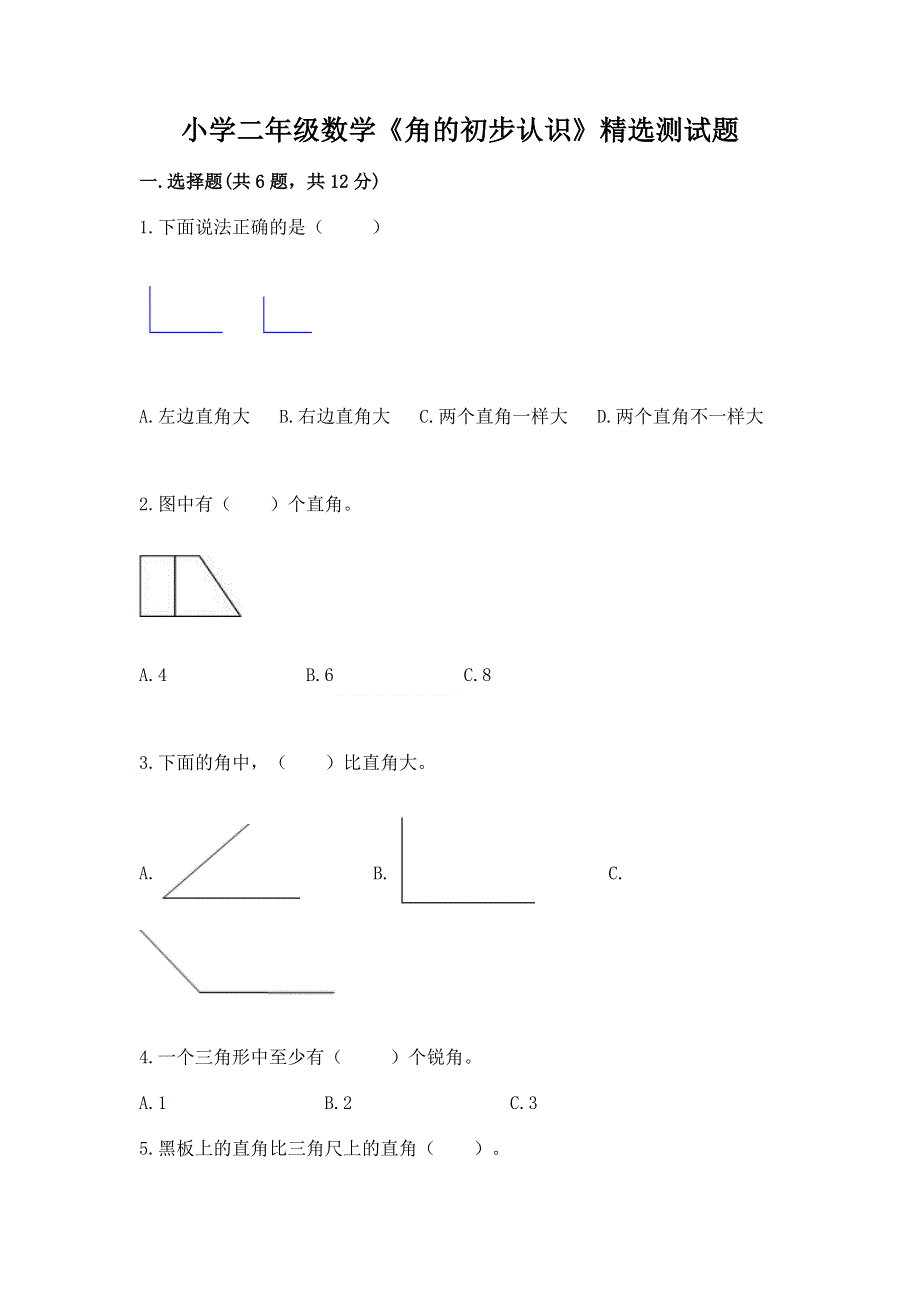 小学二年级数学《角的初步认识》精选测试题附答案（模拟题）.docx_第1页