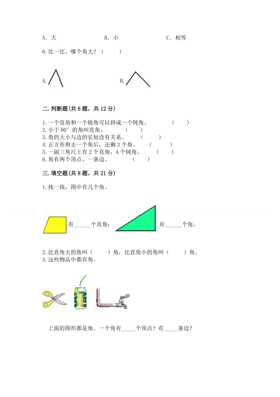 小学二年级数学《角的初步认识》精选测试题附答案（模拟题）.docx_第2页