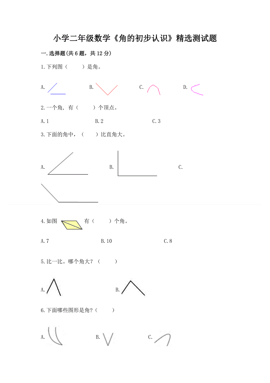 小学二年级数学《角的初步认识》精选测试题（a卷）.docx_第1页