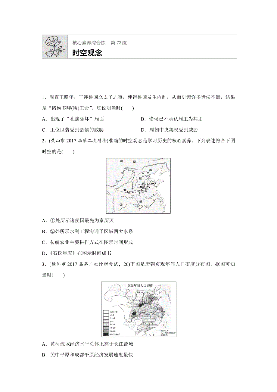 2019版高考历史一轮复习备考精炼题辑：加分练 第73练　时空观念 WORD版含答案.docx_第1页