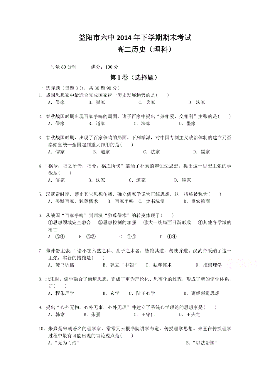 湖南省益阳六中2014-2015学年高二上学期期末考试 历史理 WORD版缺答案.doc_第1页