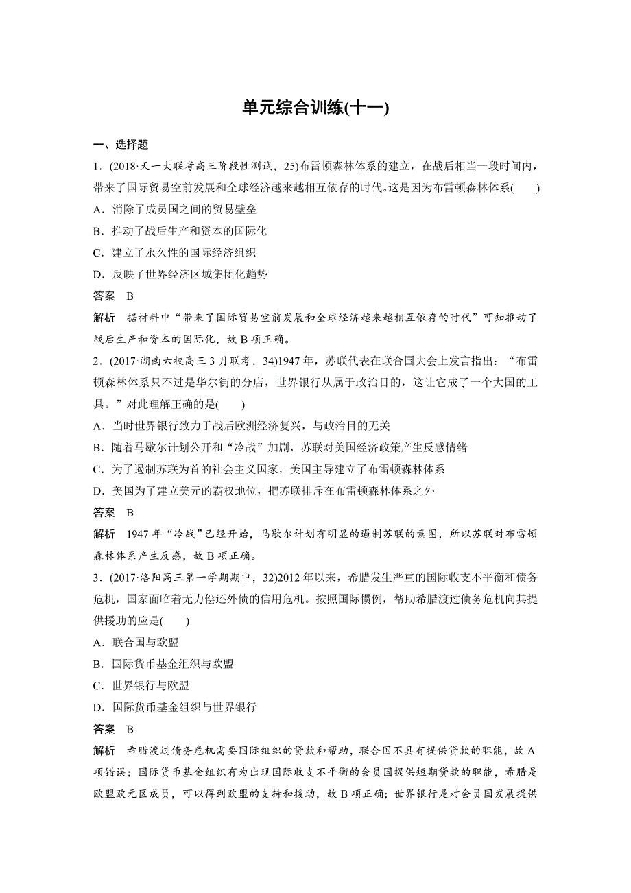 2019版高考历史大一轮复习岳麓版试题：第十一单元 世界经济的全球化趋势 单元综合训练 .docx_第1页