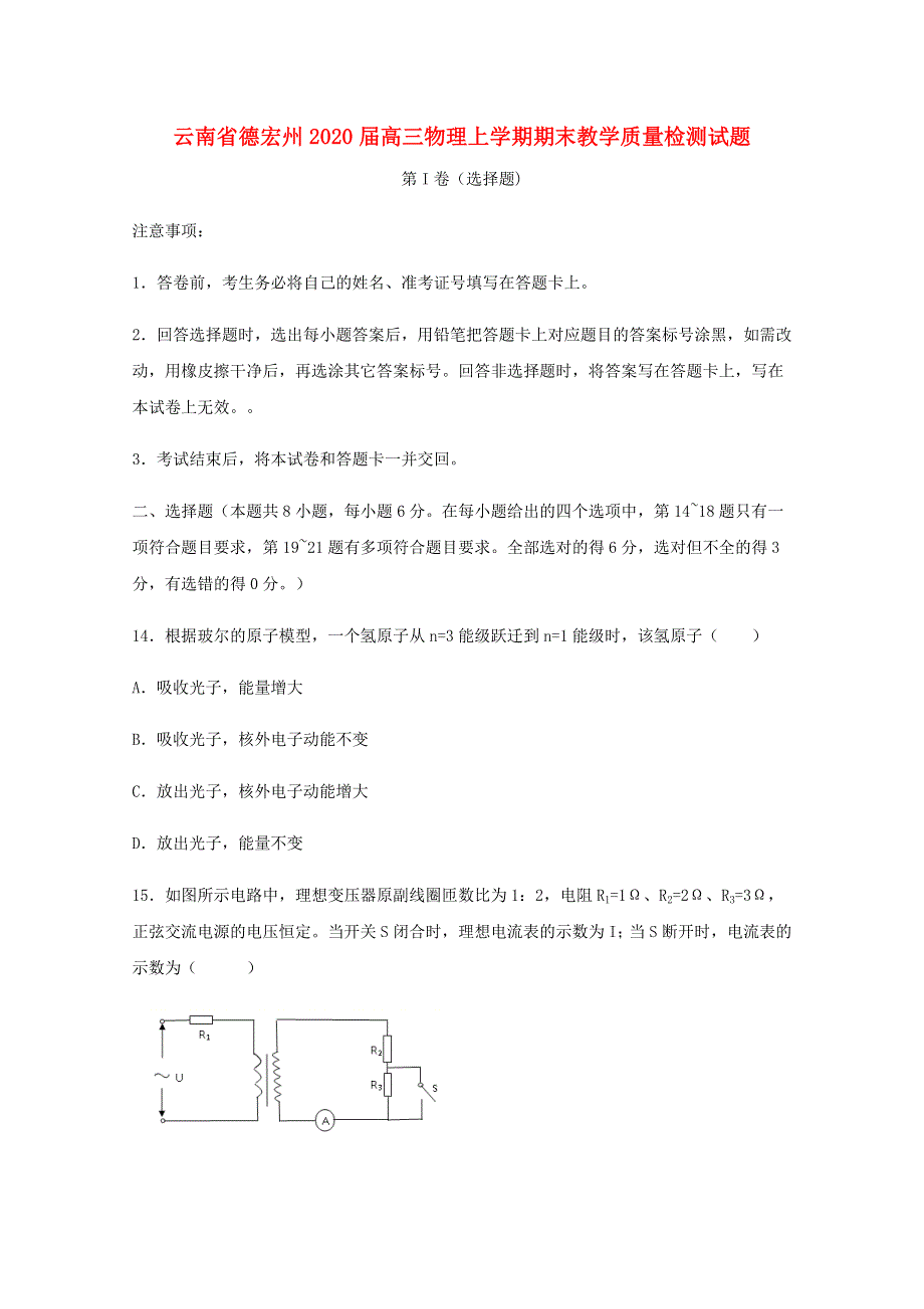 云南省德宏州2020届高三物理上学期期末教学质量检测试题.doc_第1页